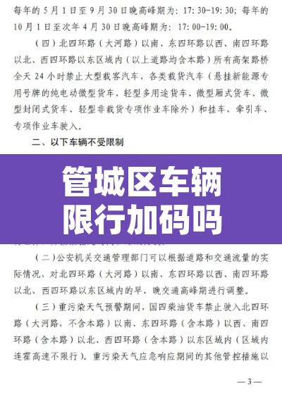 管城区车辆限行加码吗 → 郑州管城货车禁行吗