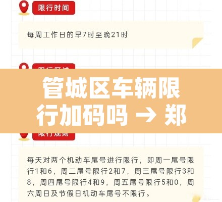 管城区车辆限行加码吗 → 郑州管城货车禁行吗 管城区车辆限行加码吗 → 郑州管城货车禁行吗