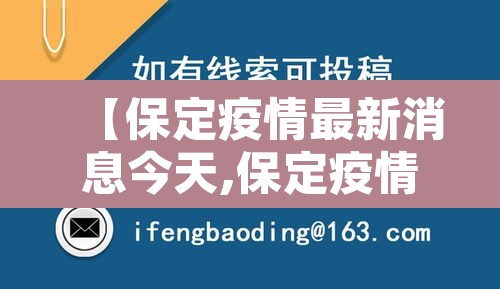 【保定疫情最新消息今天,保定疫情最新动态】 【保定疫情最新消息今天,保定疫情最新动态】