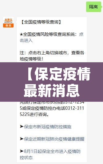 【保定疫情最新消息今天,保定疫情最新动态】 【保定疫情最新消息今天,保定疫情最新动态】