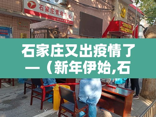 石家庄又出疫情了—（新年伊始,石家庄疫情）