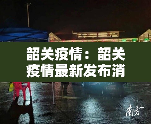 韶关疫情：韶关疫情最新发布消息今天