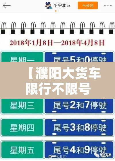 【濮阳大货车限行不限号,濮阳货车限号吗】 【濮阳大货车限行不限号,濮阳货车限号吗】