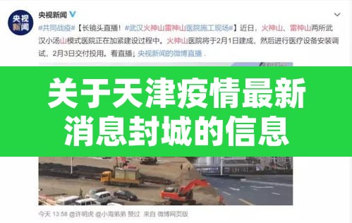 关于天津疫情最新消息封城的信息 关于天津疫情最新消息封城的信息