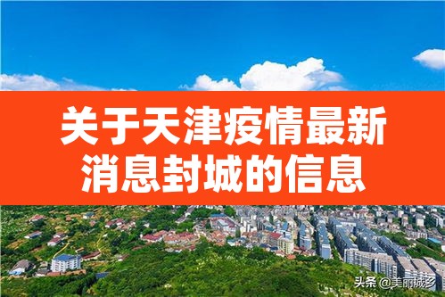 关于天津疫情最新消息封城的信息 关于天津疫情最新消息封城的信息