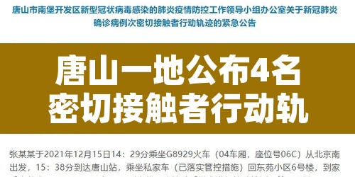 唐山一地公布4名密切接触者行动轨迹 → 唐山一地公布4名密切接触者行动轨迹查询 唐山一地公布4名密切接触者行动轨迹 → 唐山一地公布4名密切接触者行动轨迹查询