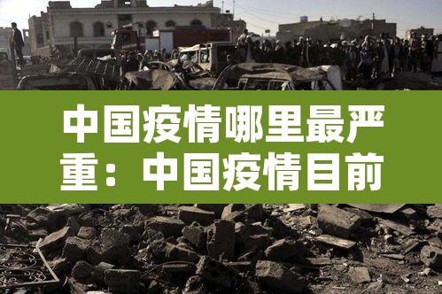 中国疫情哪里最严重:中国疫情目前哪里最严重 中国疫情哪里最严重:中国疫情目前哪里最严重