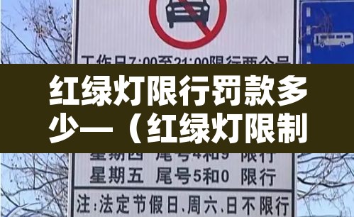 红绿灯限行罚款多少—(红绿灯限制) 红绿灯限行罚款多少—(红绿灯限制)