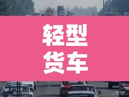 轻型货车在广州限行嘛：轻型货车在广州限行嘛今天