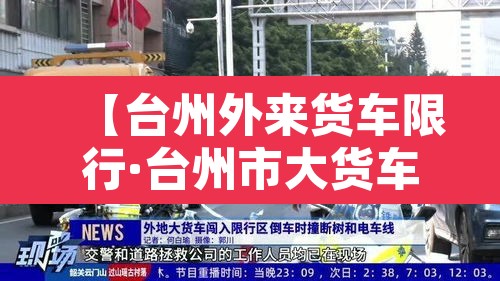 【台州外来货车限行·台州市大货车禁行】 【台州外来货车限行·台州市大货车禁行】