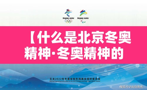 【什么是北京冬奥精神·冬奥精神的内涵】