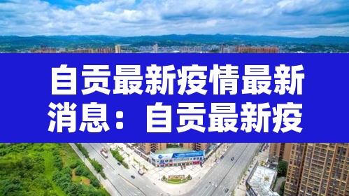 自贡最新疫情最新消息：自贡最新疫情最新消息今天