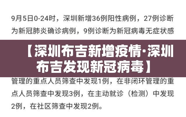 【深圳布吉新增疫情·深圳布吉发现新冠病毒】