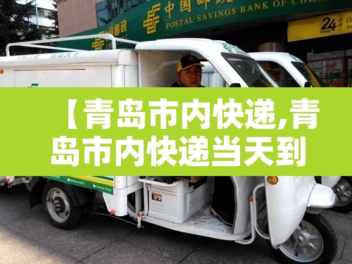 【青岛市内快递,青岛市内快递当天到】