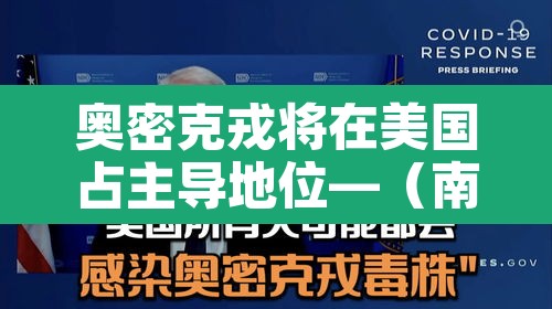 奥密克戎将在美国占主导地位—(南京奥密克戎) 奥密克戎将在美国占主导地位—(南京奥密克戎)