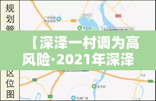【深泽一村调为高风险·2021年深泽县是高风险地区吗】 【深泽一村调为高风险·2021年深泽县是高风险地区吗】