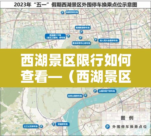 西湖景区限行如何查看—(西湖景区限行会被拍吗) 西湖景区限行如何查看—(西湖景区限行会被拍吗)