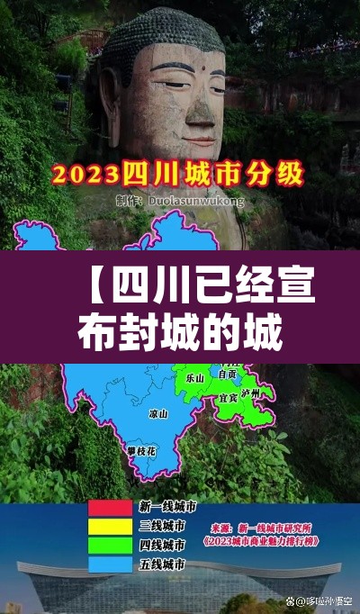 【四川已经宣布封城的城市·四川已经宣布封城的城市名单】