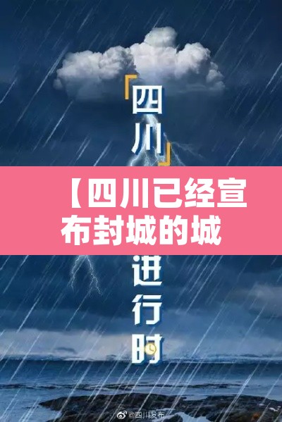 【四川已经宣布封城的城市·四川已经宣布封城的城市名单】 【四川已经宣布封城的城市·四川已经宣布封城的城市名单】