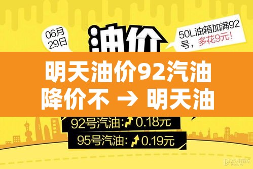 明天油价92汽油降价不 → 明天油价92汽油降价不平遥 明天油价92汽油降价不 → 明天油价92汽油降价不平遥