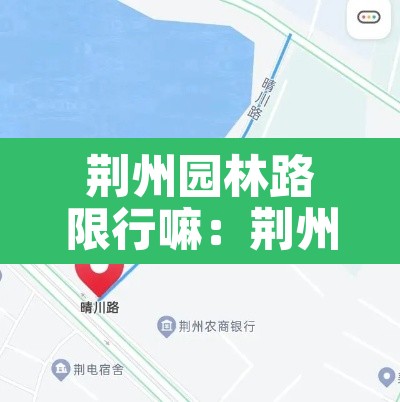 荆州园林路限行嘛:荆州城区限行时间 荆州园林路限行嘛:荆州城区限行时间