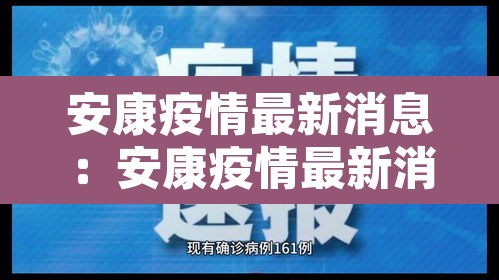 安康疫情最新消息:安康疫情最新消息2月1日 安康疫情最新消息:安康疫情最新消息2月1日