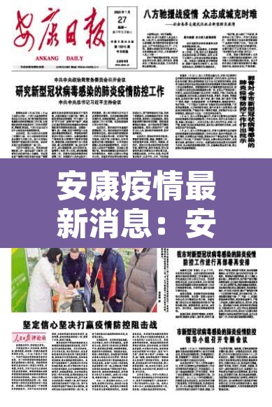 安康疫情最新消息:安康疫情最新消息2月1日 安康疫情最新消息:安康疫情最新消息2月1日