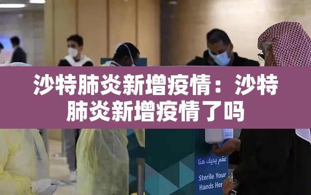 沙特肺炎新增疫情:沙特肺炎新增疫情了吗 沙特肺炎新增疫情:沙特肺炎新增疫情了吗