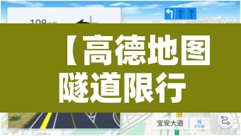 【高德地图隧道限行,高德地图上隧道的标识】