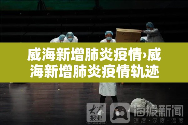 威海新增肺炎疫情›威海新增肺炎疫情轨迹 威海新增肺炎疫情›威海新增肺炎疫情轨迹