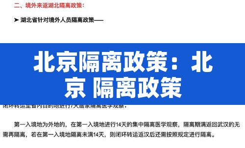 北京隔离政策:北京 隔离政策 北京隔离政策:北京 隔离政策