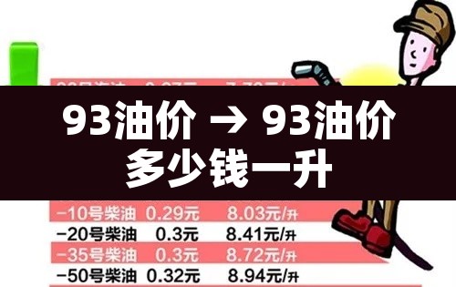 93油价 → 93油价多少钱一升 93油价 → 93油价多少钱一升