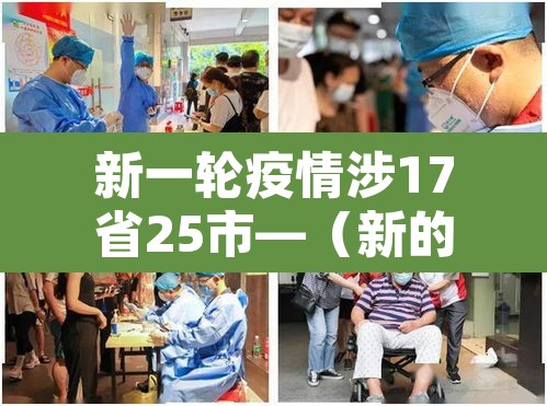 新一轮疫情涉17省25市—(新的一轮疫情) 新一轮疫情涉17省25市—(新的一轮疫情)