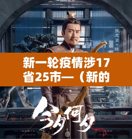 新一轮疫情涉17省25市—(新的一轮疫情) 新一轮疫情涉17省25市—(新的一轮疫情)