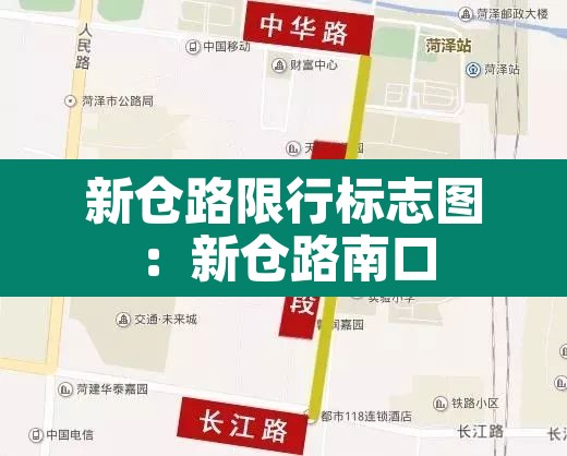 新仓路限行标志图:新仓路南口 新仓路限行标志图:新仓路南口
