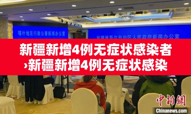 新疆新增4例无症状感染者›新疆新增4例无症状感染者 新疆新增4例无症状感染者›新疆新增4例无症状感染者