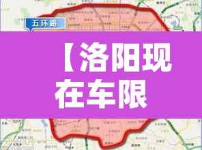 【洛阳现在车限行不限号·洛阳现在还限行】 【洛阳现在车限行不限号·洛阳现在还限行】