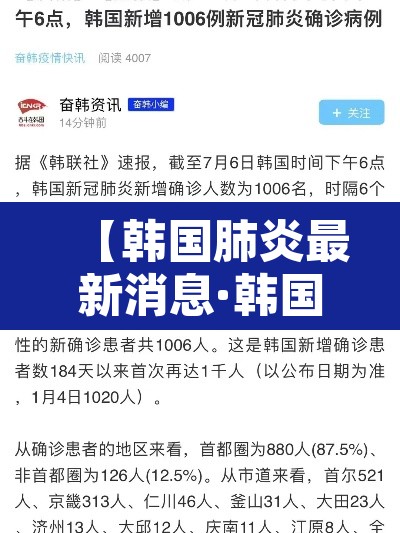 【韩国肺炎最新消息·韩国肺炎疫情最今天新通报】 【韩国肺炎最新消息·韩国肺炎疫情最今天新通报】