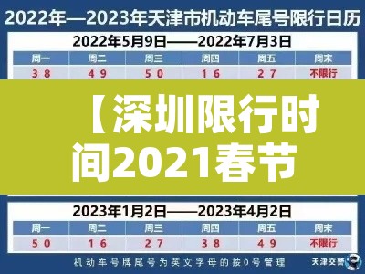 【深圳限行时间2021春节·深圳限行时间2021春节到几号】