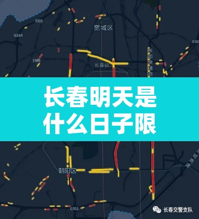 长春明天是什么日子限行—(今天长春限号查询) 长春明天是什么日子限行—(今天长春限号查询)