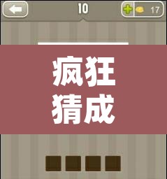 疯狂猜成语马 → 猜成语图上一个马字 疯狂猜成语马 → 猜成语图上一个马字