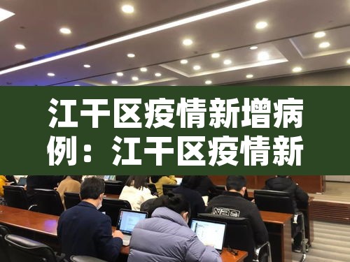 江干区疫情新增病例:江干区疫情新增病例详情 江干区疫情新增病例:江干区疫情新增病例详情