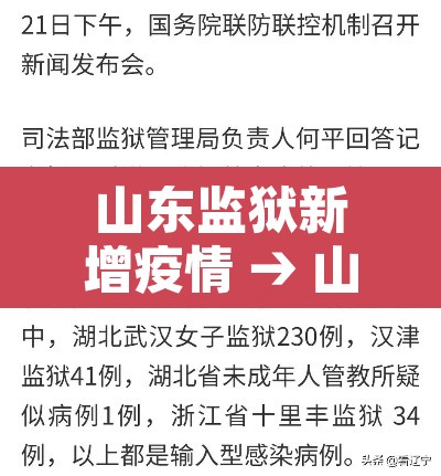 山东监狱新增疫情 → 山东监狱新冠病毒最新情况 山东监狱新增疫情 → 山东监狱新冠病毒最新情况