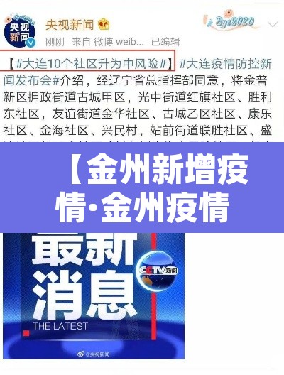 【金州新增疫情·金州疫情最新新闻】 【金州新增疫情·金州疫情最新新闻】