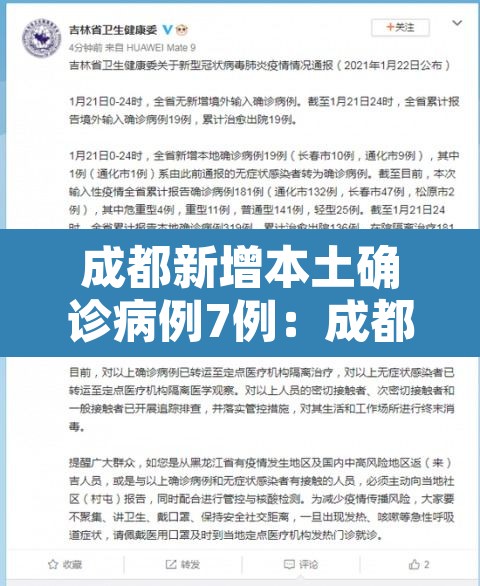 成都新增本土确诊病例7例:成都新增本土感染者 成都新增本土确诊病例7例:成都新增本土感染者