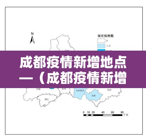 成都疫情新增地点—(成都疫情新增地点有哪些) 成都疫情新增地点—(成都疫情新增地点有哪些)