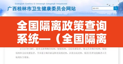 全国隔离政策查询系统—(全国隔离政策查询系统在哪里) 全国隔离政策查询系统—(全国隔离政策查询系统在哪里)