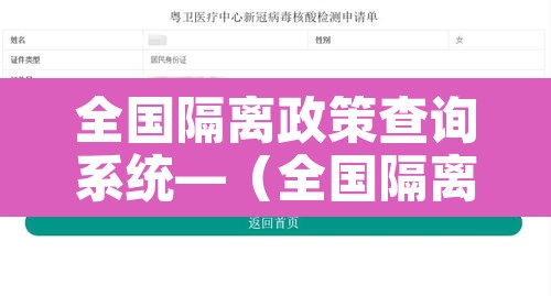 全国隔离政策查询系统—(全国隔离政策查询系统在哪里) 全国隔离政策查询系统—(全国隔离政策查询系统在哪里)