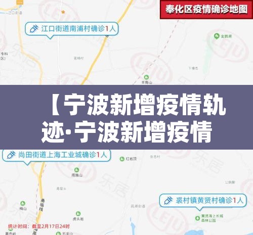 【宁波新增疫情轨迹·宁波新增疫情轨迹查询】 【宁波新增疫情轨迹·宁波新增疫情轨迹查询】