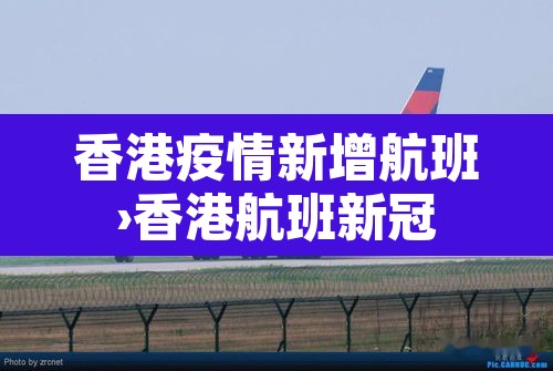 香港疫情新增航班›香港航班新冠